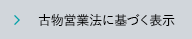 古物営業法に基づく表示