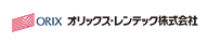 オリックス・レンテック株式会社