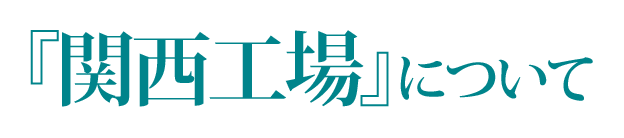 『関西工場』について