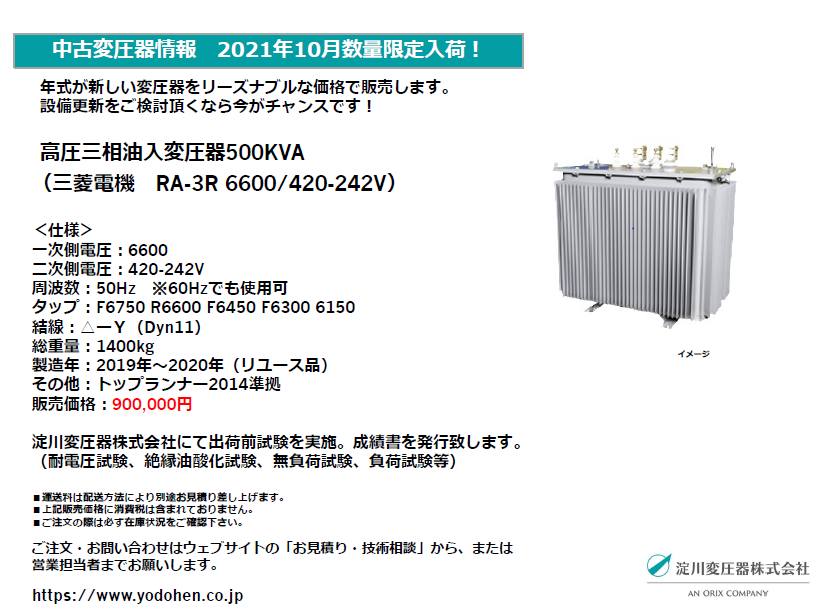 三菱電機 三相変圧器 RA-3R 三相500kVA トップランナー